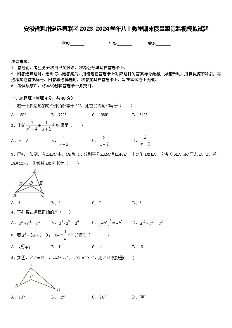 安徽省滁州定远县联考2023-2024学年八上数学期末质量跟踪监视模拟试题含答案01