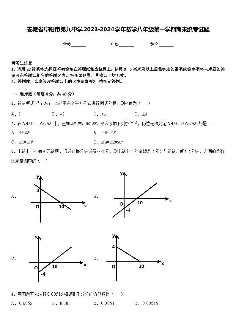 安徽省阜阳市第九中学2023-2024学年数学八年级第一学期期末统考试题含答案第1页