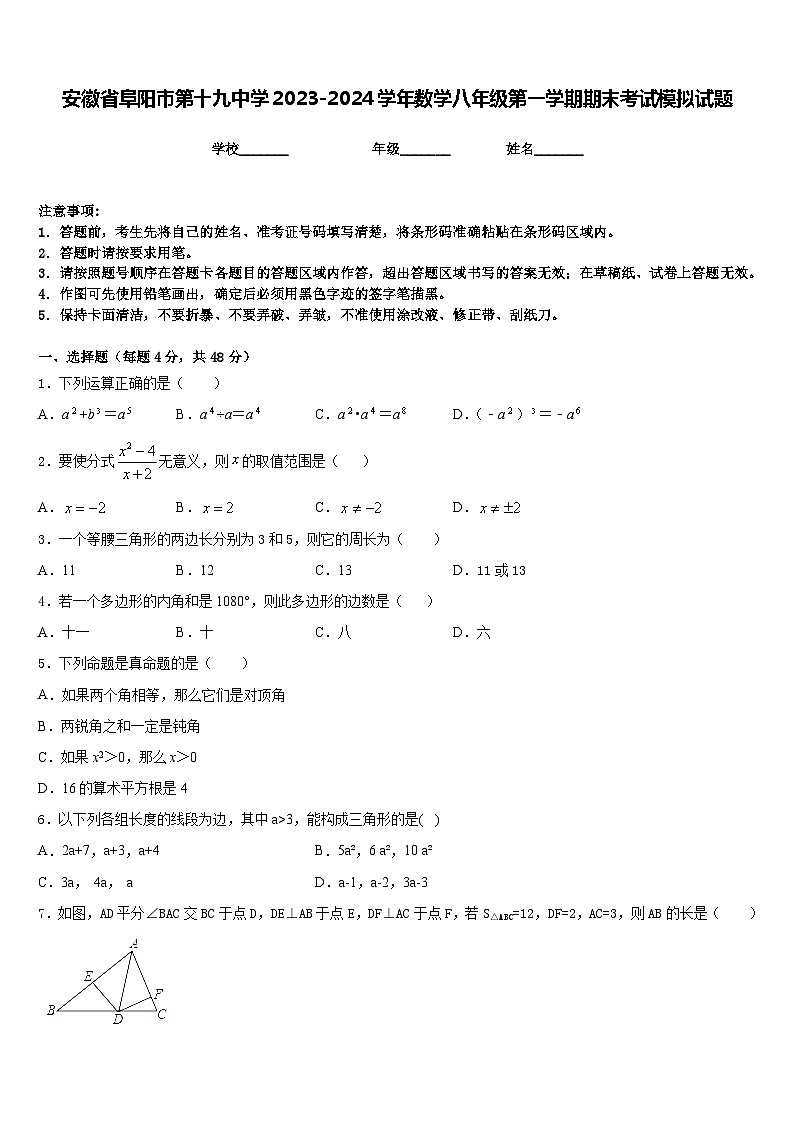 安徽省阜阳市第十九中学2023-2024学年数学八年级第一学期期末考试模拟试题含答案第1页