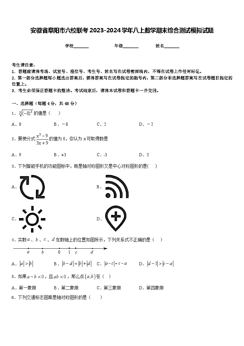 安徽省阜阳市六校联考2023-2024学年八上数学期末综合测试模拟试题含答案01