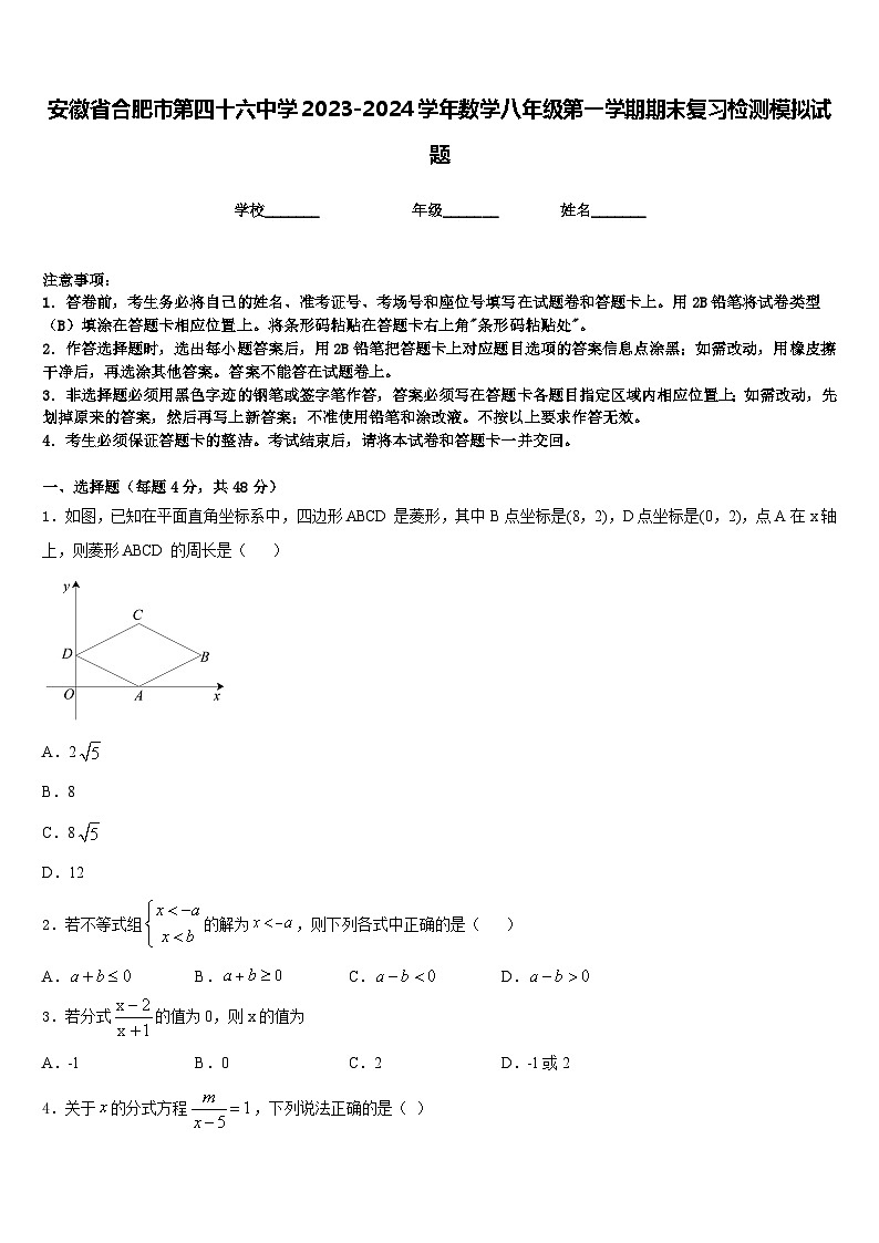 安徽省合肥市第四十六中学2023-2024学年数学八年级第一学期期末复习检测模拟试题含答案01