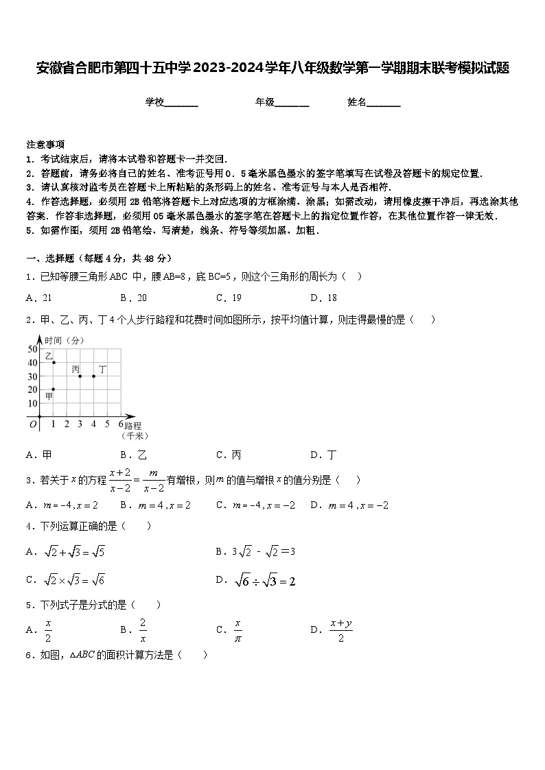 安徽省合肥市第四十五中学2023-2024学年八年级数学第一学期期末联考模拟试题含答案第1页