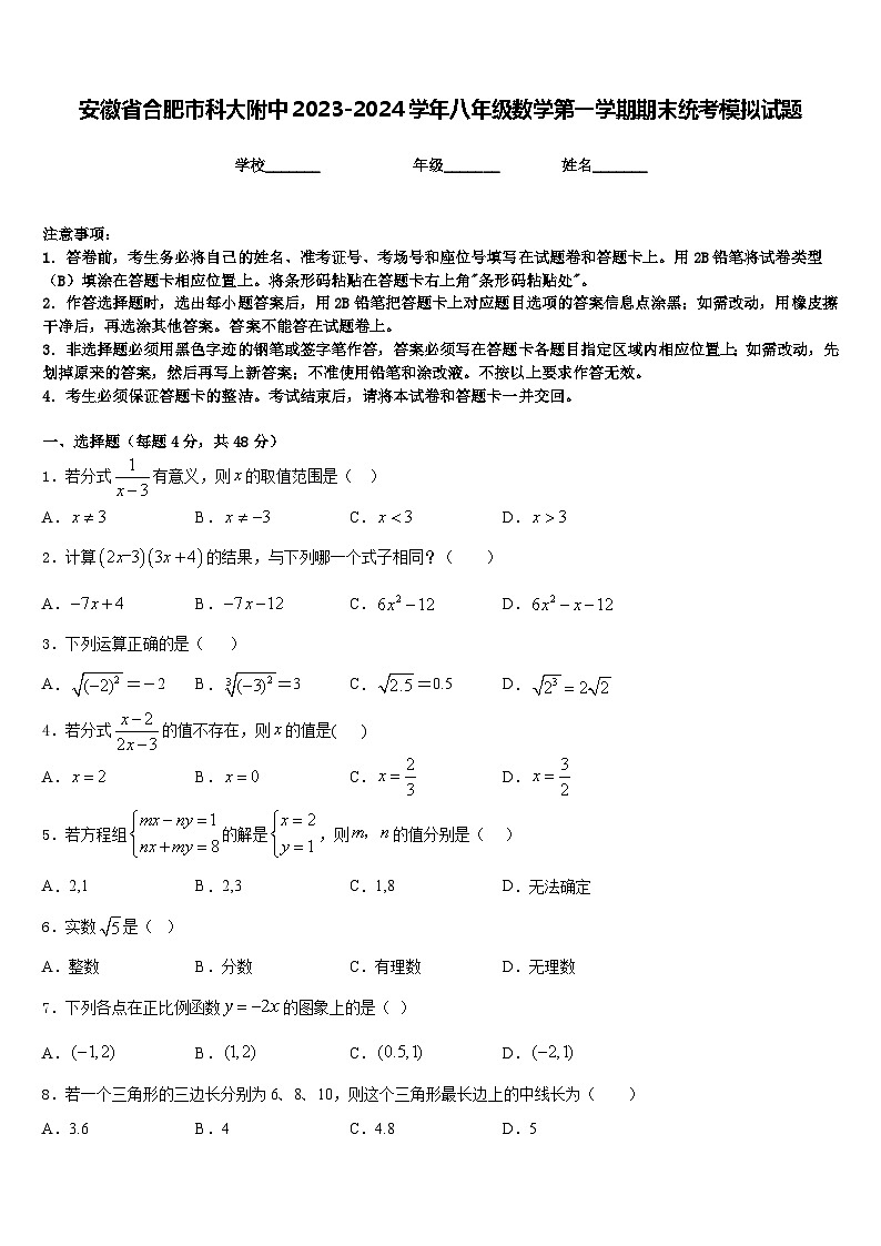 安徽省合肥市科大附中2023-2024学年八年级数学第一学期期末统考模拟试题含答案第1页
