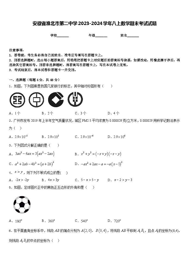 安徽省淮北市第二中学2023-2024学年八上数学期末考试试题含答案01