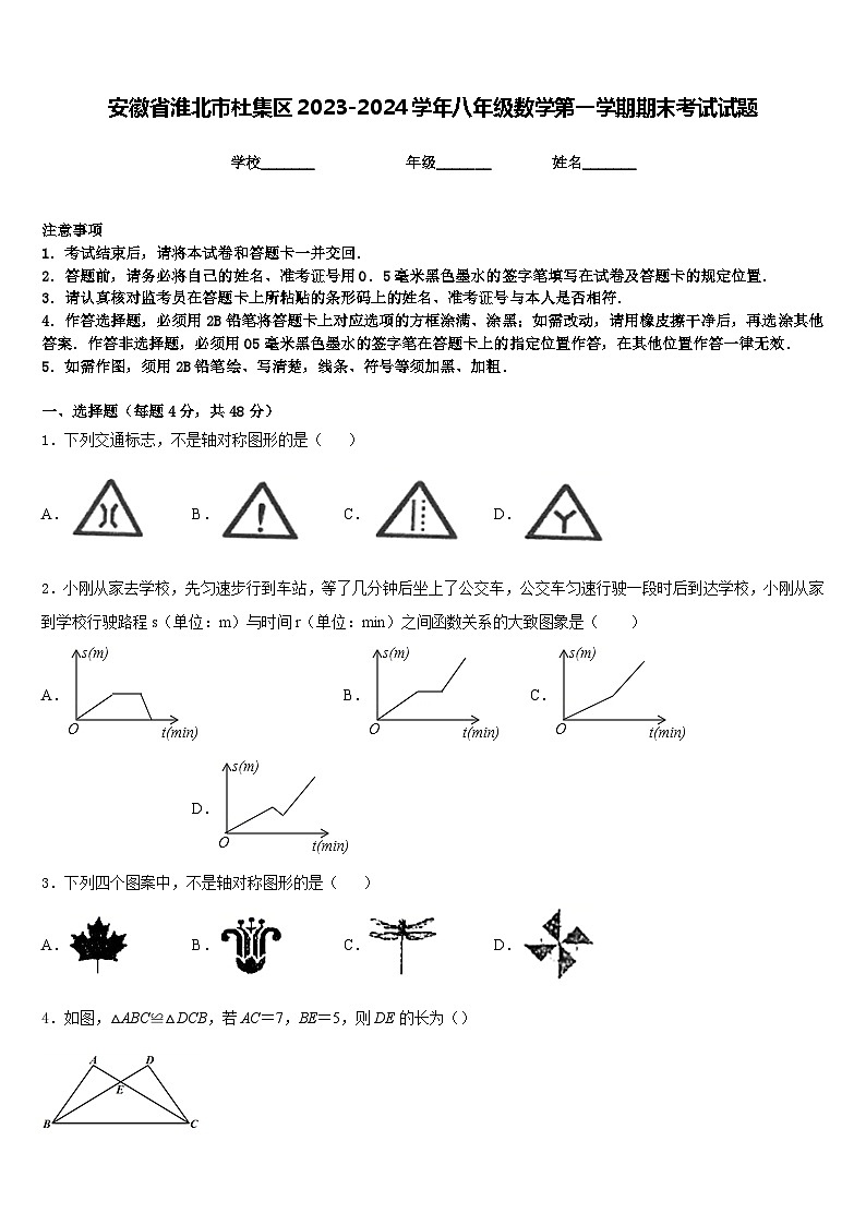 安徽省淮北市杜集区2023-2024学年八年级数学第一学期期末考试试题含答案01