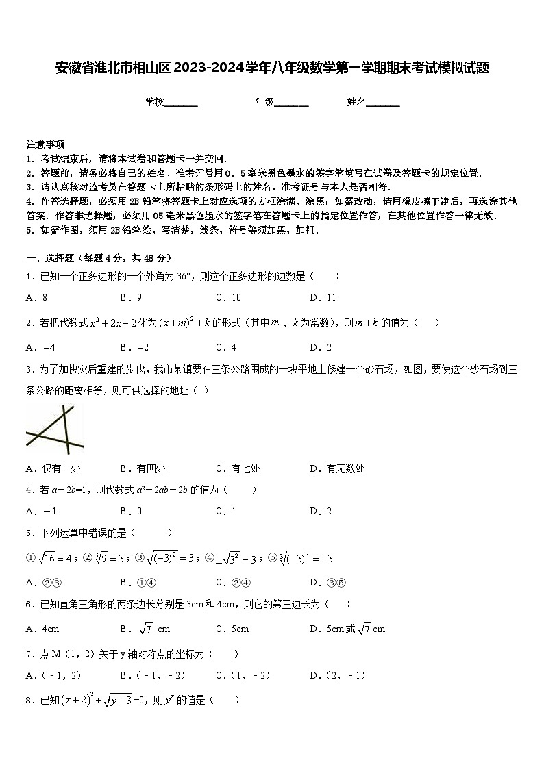安徽省淮北市相山区2023-2024学年八年级数学第一学期期末考试模拟试题含答案第1页