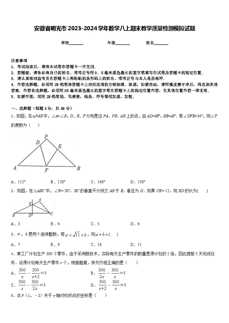 安徽省明光市2023-2024学年数学八上期末教学质量检测模拟试题含答案第1页