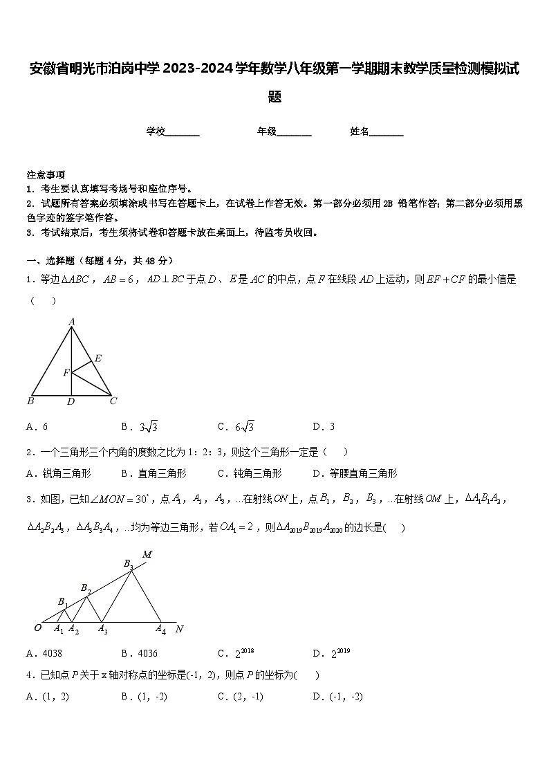 安徽省明光市泊岗中学2023-2024学年数学八年级第一学期期末教学质量检测模拟试题含答案第1页