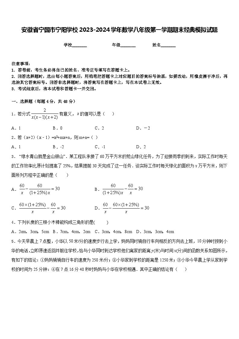 安徽省宁国市宁阳学校2023-2024学年数学八年级第一学期期末经典模拟试题含答案01