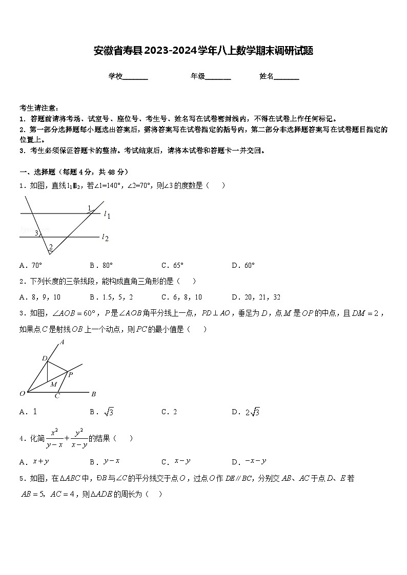 安徽省寿县2023-2024学年八上数学期末调研试题含答案01
