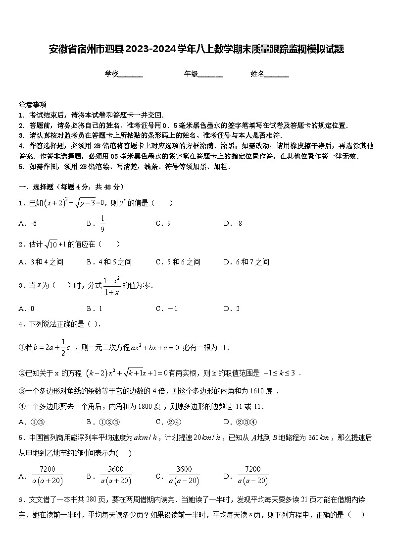 安徽省宿州市泗县2023-2024学年八上数学期末质量跟踪监视模拟试题含答案第1页