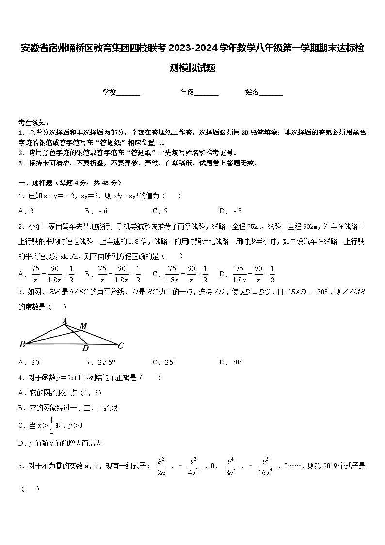 安徽省宿州埇桥区教育集团四校联考2023-2024学年数学八年级第一学期期末达标检测模拟试题含答案第1页