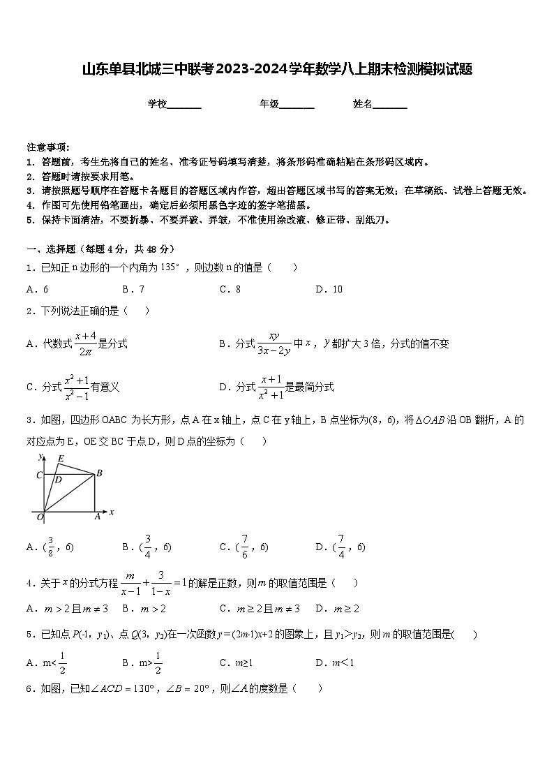 山东单县北城三中联考2023-2024学年数学八上期末检测模拟试题含答案01
