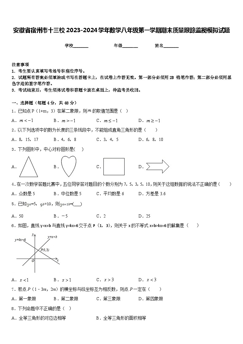 安徽省宿州市十三校2023-2024学年数学八年级第一学期期末质量跟踪监视模拟试题含答案第1页