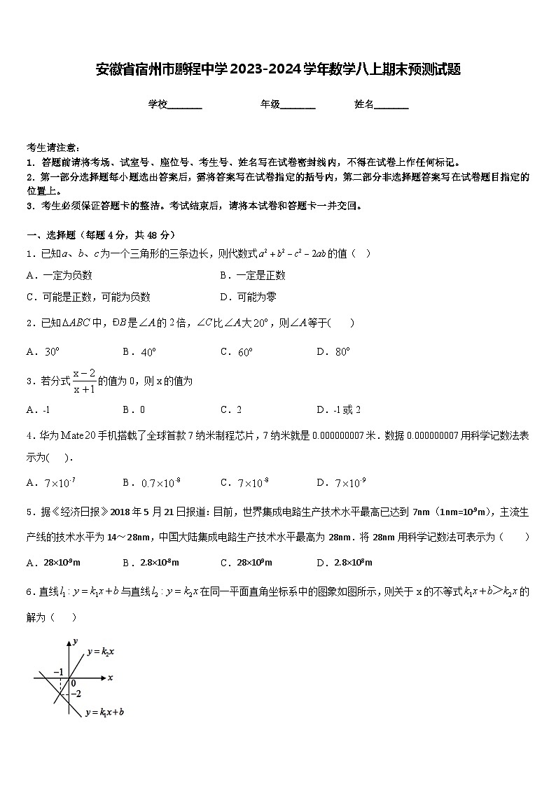 安徽省宿州市鹏程中学2023-2024学年数学八上期末预测试题含答案01