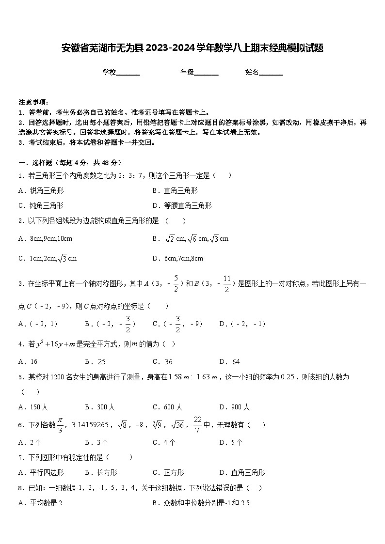 安徽省芜湖市无为县2023-2024学年数学八上期末经典模拟试题含答案01