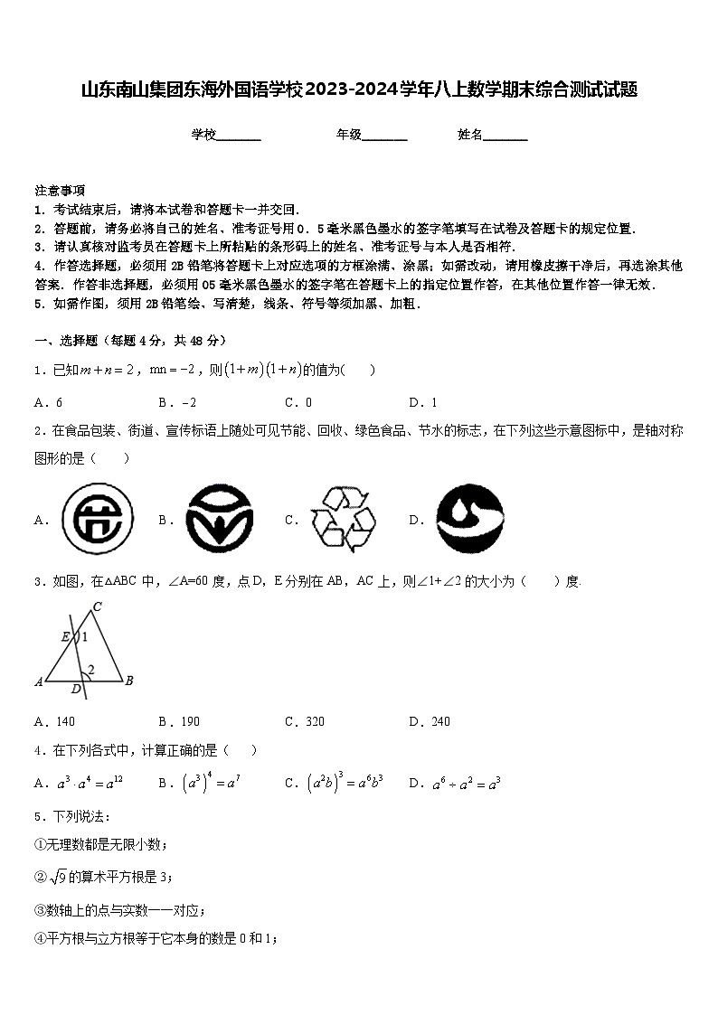 山东南山集团东海外国语学校2023-2024学年八上数学期末综合测试试题含答案第1页