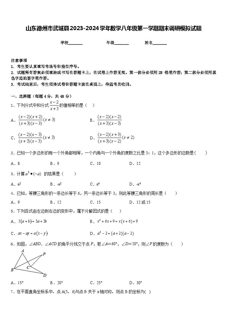 山东德州市武城县2023-2024学年数学八年级第一学期期末调研模拟试题含答案第1页