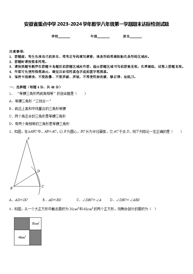 安徽省重点中学2023-2024学年数学八年级第一学期期末达标检测试题含答案01