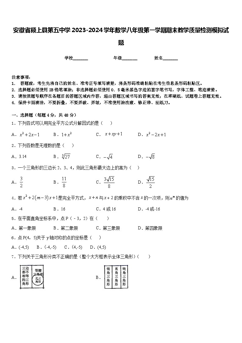 安徽省颍上县第五中学2023-2024学年数学八年级第一学期期末教学质量检测模拟试题含答案第1页