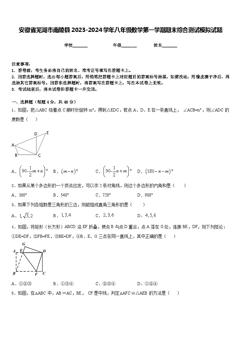 安徽省芜湖市南陵县2023-2024学年八年级数学第一学期期末综合测试模拟试题含答案第1页