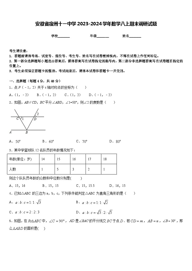 安徽省宿州十一中学2023-2024学年数学八上期末调研试题含答案01