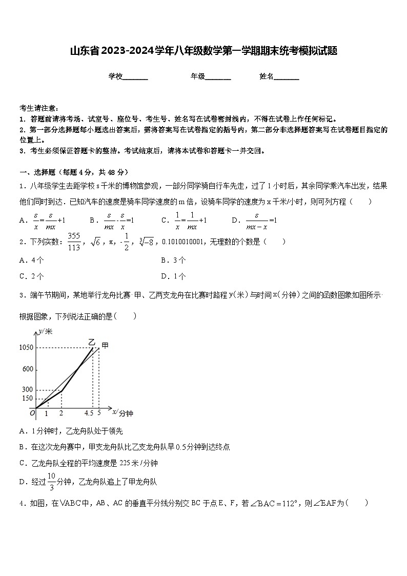 山东省2023-2024学年八年级数学第一学期期末统考模拟试题含答案第1页