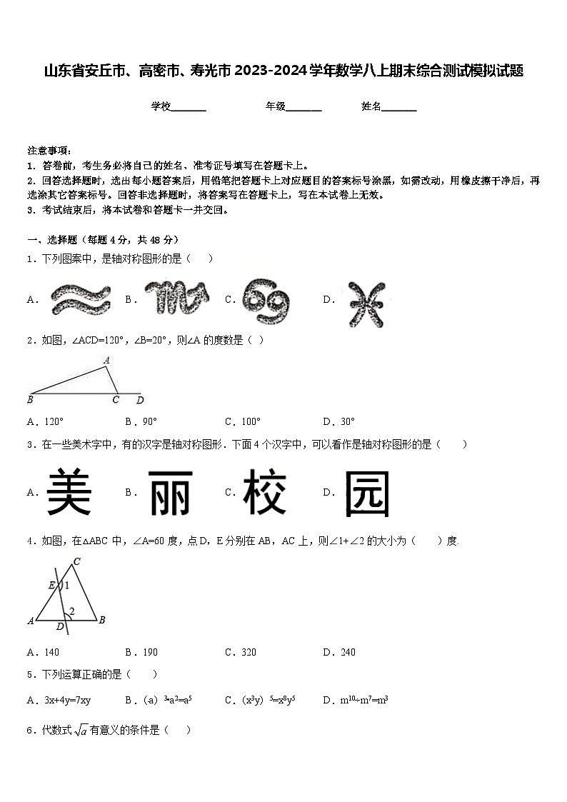 山东省安丘市、高密市、寿光市2023-2024学年数学八上期末综合测试模拟试题含答案第1页