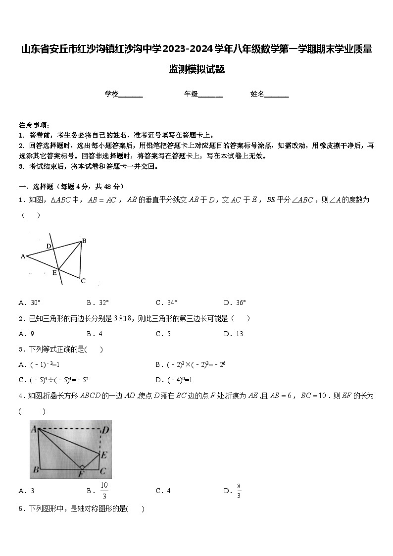山东省安丘市红沙沟镇红沙沟中学2023-2024学年八年级数学第一学期期末学业质量监测模拟试题含答案第1页