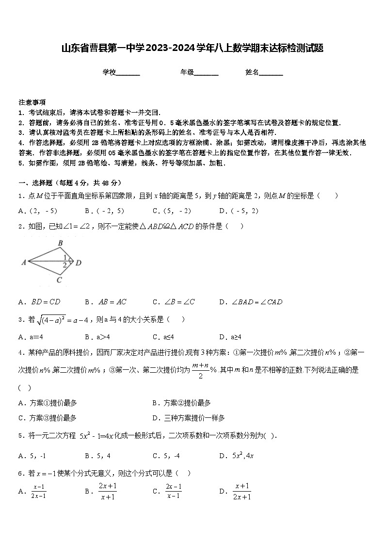 山东省曹县第一中学2023-2024学年八上数学期末达标检测试题含答案第1页