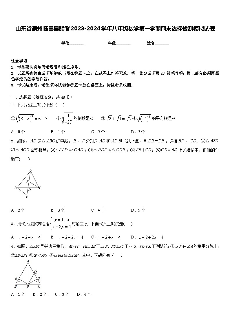 山东省德州临邑县联考2023-2024学年八年级数学第一学期期末达标检测模拟试题含答案第1页