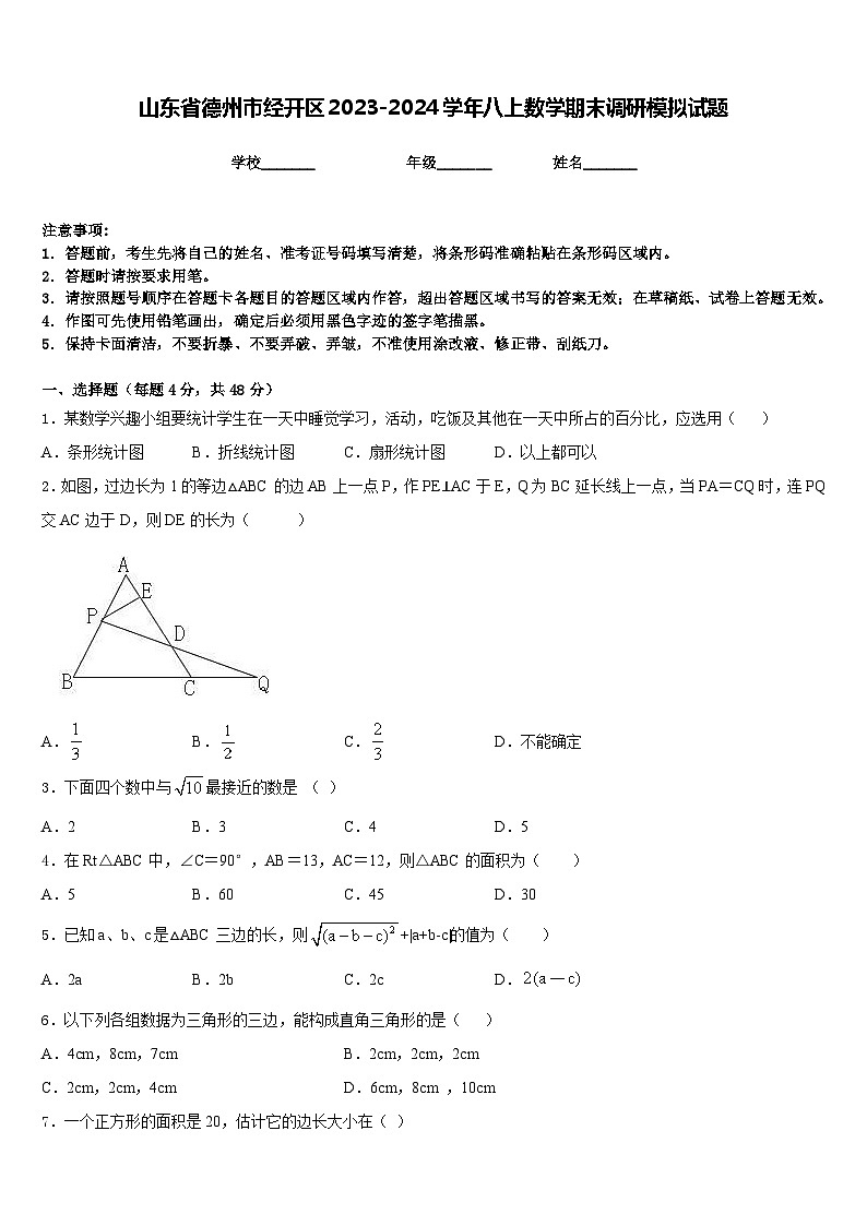山东省德州市经开区2023-2024学年八上数学期末调研模拟试题含答案01