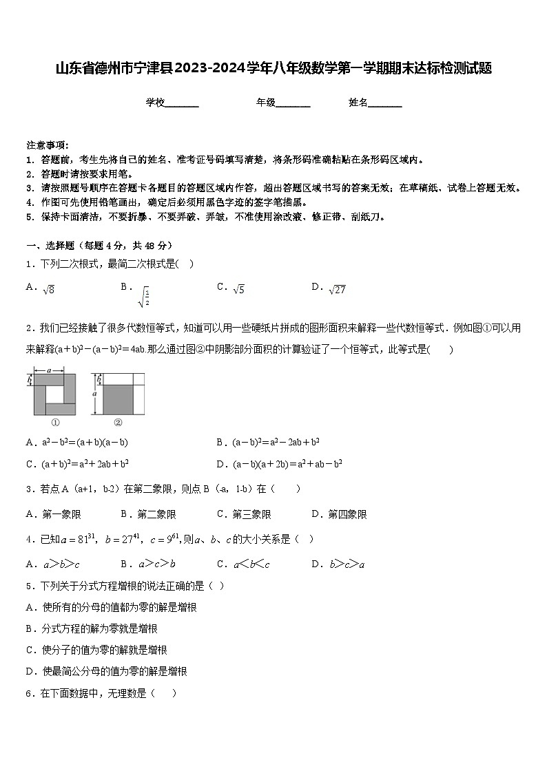 山东省德州市宁津县2023-2024学年八年级数学第一学期期末达标检测试题含答案第1页