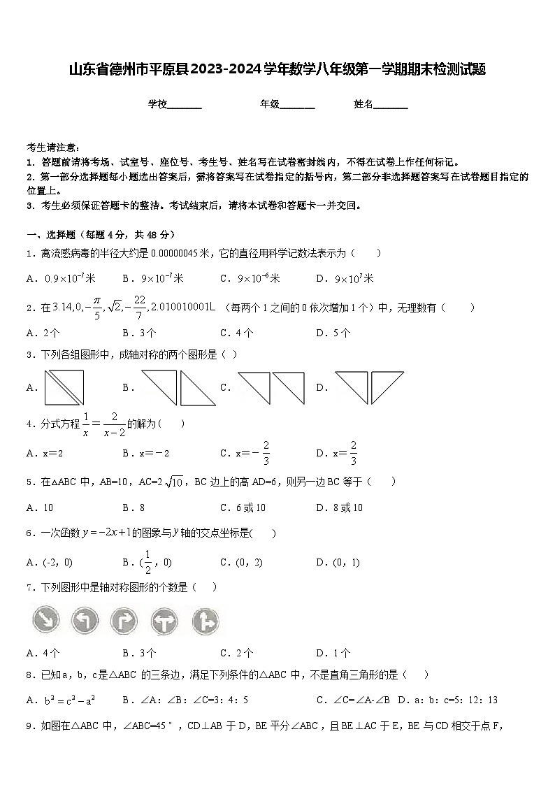 山东省德州市平原县2023-2024学年数学八年级第一学期期末检测试题含答案第1页