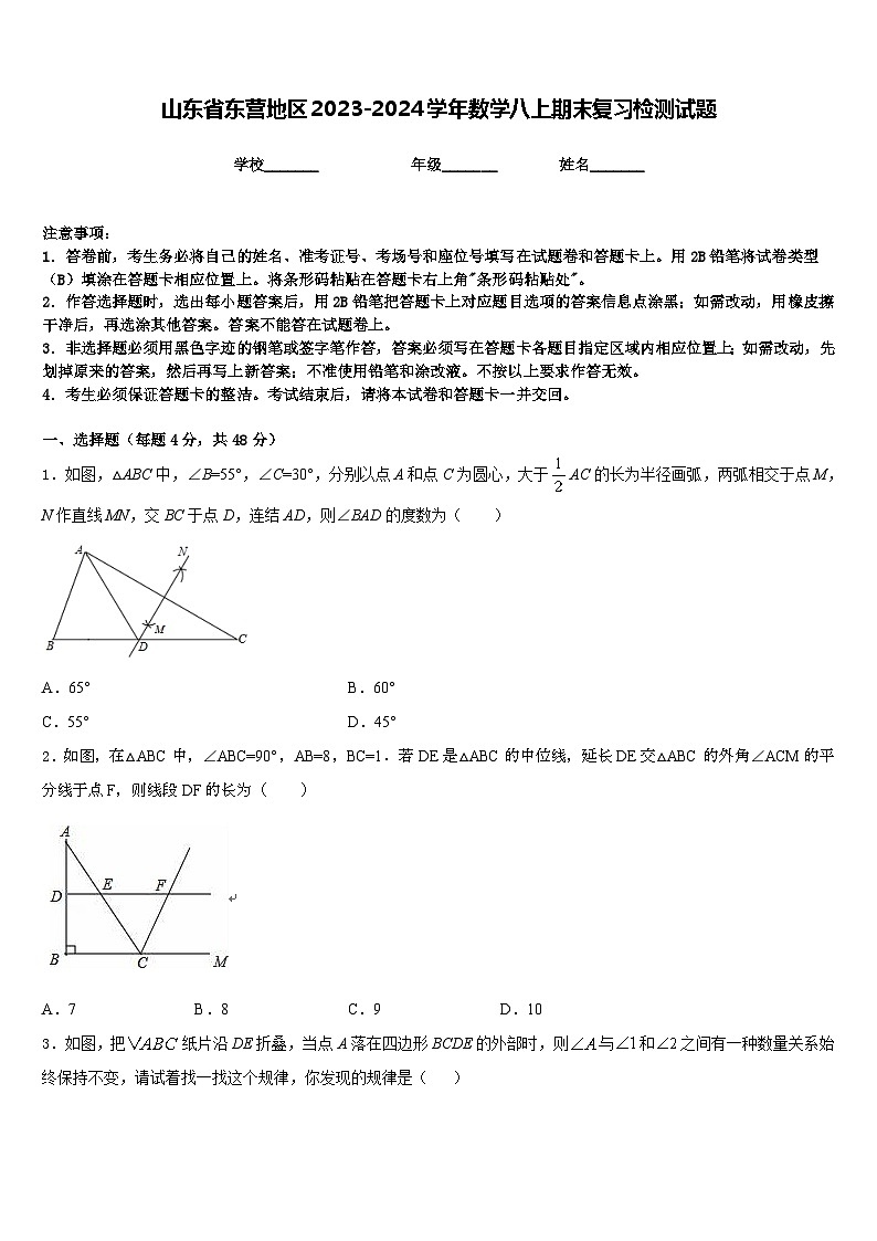山东省东营地区2023-2024学年数学八上期末复习检测试题含答案第1页