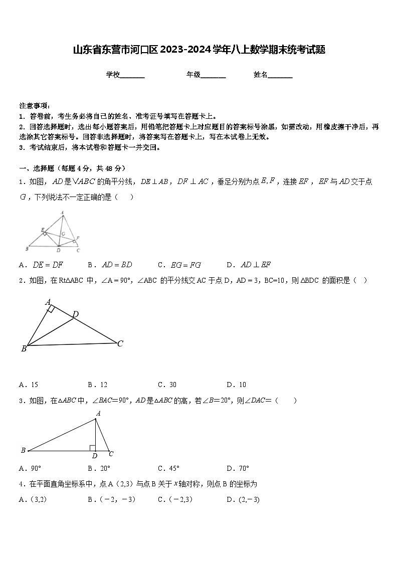 山东省东营市河口区2023-2024学年八上数学期末统考试题含答案第1页