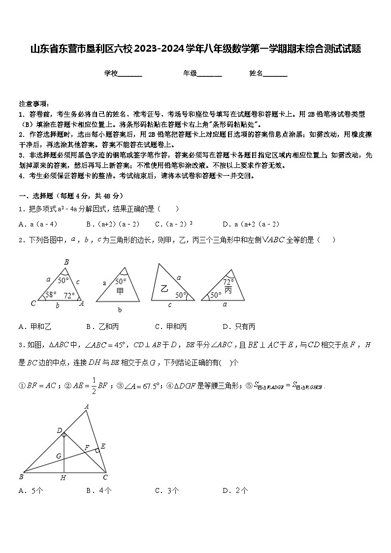 山东省东营市垦利区六校2023-2024学年八年级数学第一学期期末综合测试试题含答案第1页