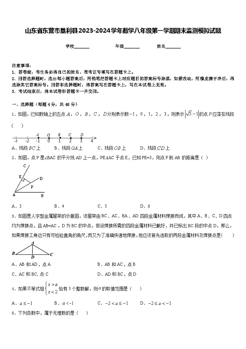 山东省东营市垦利县2023-2024学年数学八年级第一学期期末监测模拟试题含答案第1页