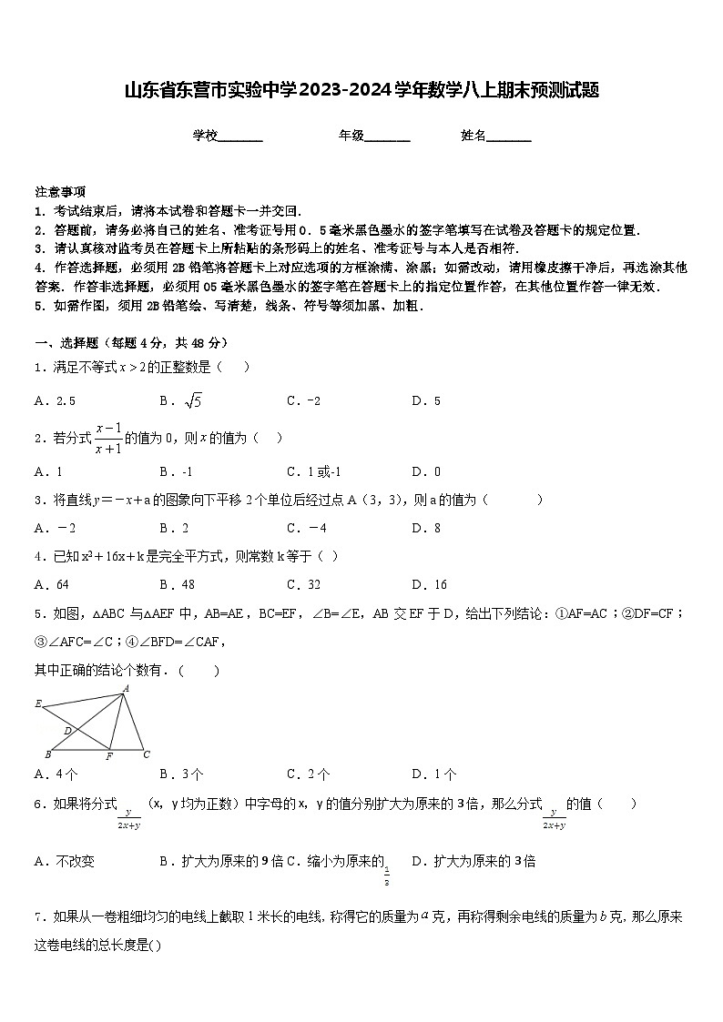 山东省东营市实验中学2023-2024学年数学八上期末预测试题含答案01