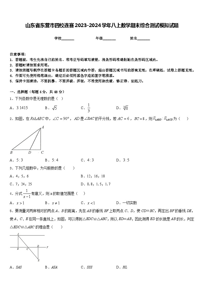 山东省东营市四校连赛2023-2024学年八上数学期末综合测试模拟试题含答案第1页
