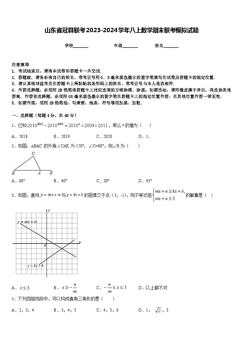 山东省冠县联考2023-2024学年八上数学期末联考模拟试题含答案01
