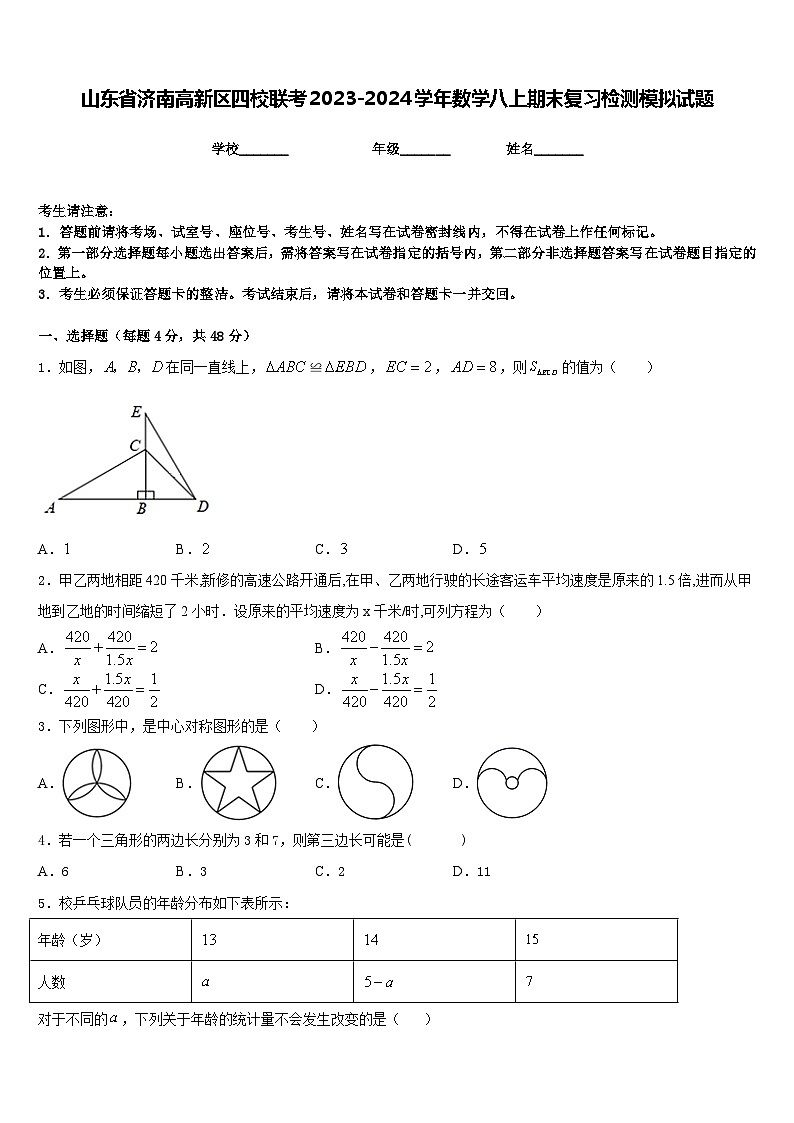 山东省济南高新区四校联考2023-2024学年数学八上期末复习检测模拟试题含答案第1页