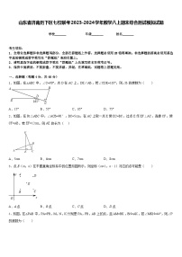 山东省济南历下区七校联考2023-2024学年数学八上期末综合测试模拟试题含答案