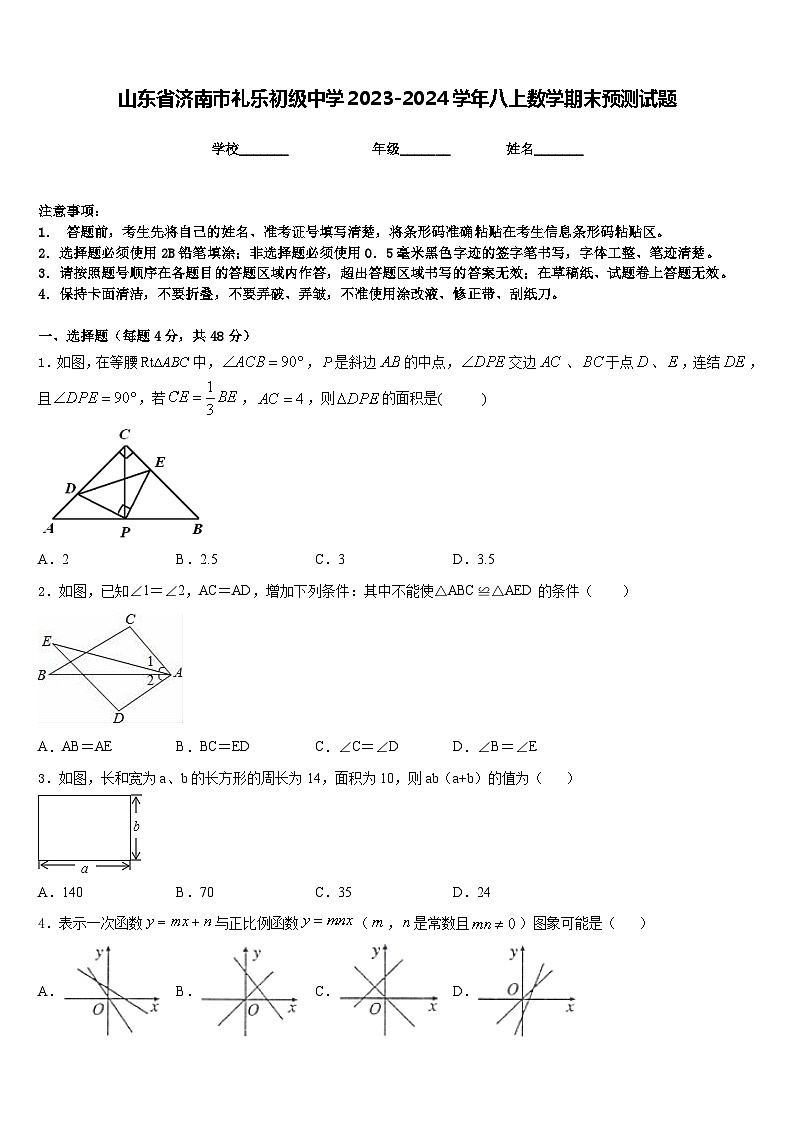 山东省济南市礼乐初级中学2023-2024学年八上数学期末预测试题含答案第1页