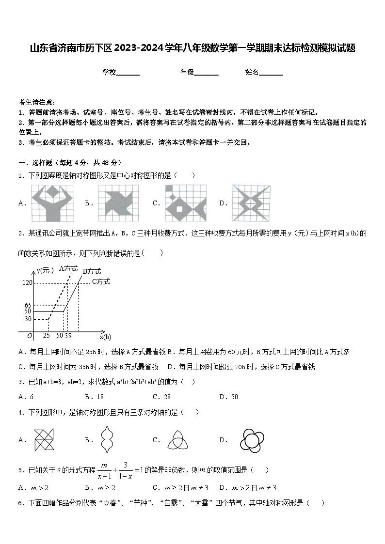 山东省济南市历下区2023-2024学年八年级数学第一学期期末达标检测模拟试题含答案第1页