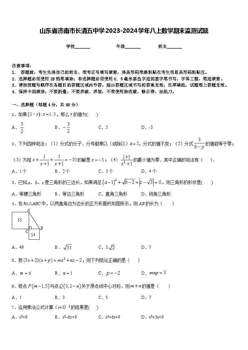 山东省济南市长清五中学2023-2024学年八上数学期末监测试题含答案第1页