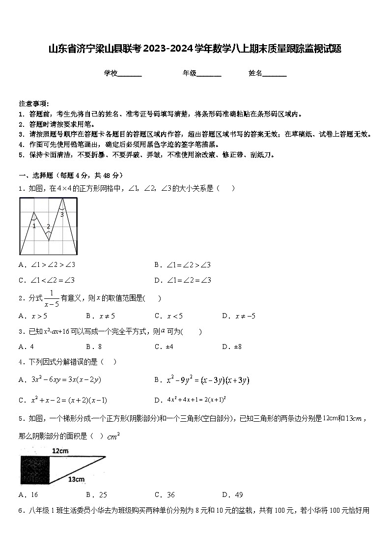 山东省济宁梁山县联考2023-2024学年数学八上期末质量跟踪监视试题含答案第1页