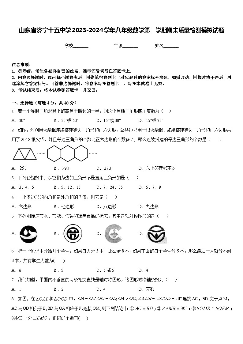 山东省济宁十五中学2023-2024学年八年级数学第一学期期末质量检测模拟试题含答案第1页