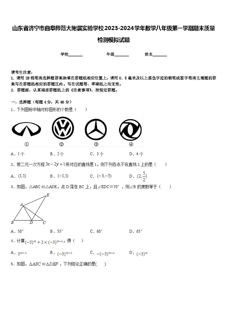 山东省济宁市曲阜师范大附属实验学校2023-2024学年数学八年级第一学期期末质量检测模拟试题含答案第1页