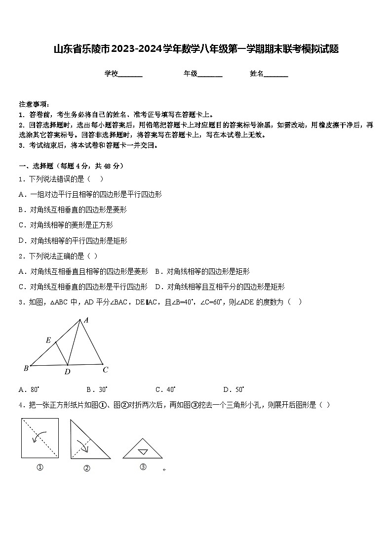 山东省乐陵市2023-2024学年数学八年级第一学期期末联考模拟试题含答案01